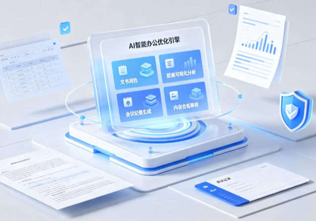 原州区AI重构现代办公体系 智能优化引擎助力企业轻量化高效运营