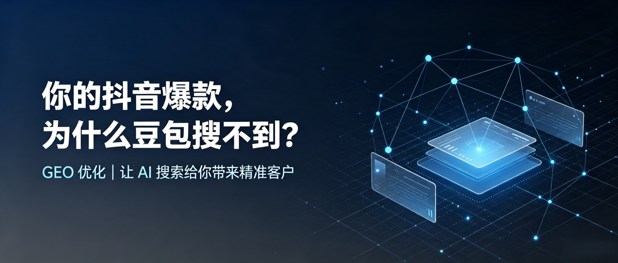 你的抖音爆款，为什么豆包搜不到？读懂 GEO，抢占原州区 AI 搜索新流量